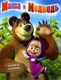 Маша и Медведь (66 серия) Спокойствие, только спокойствие! (2017) Смотреть онлайн