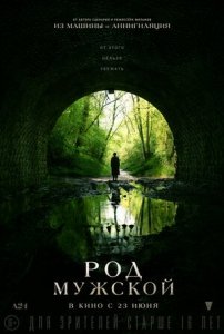 Род мужской (2022) Смотреть онлайн