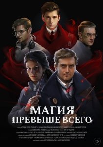 Магия превыше всего (2018) Смотреть онлайн