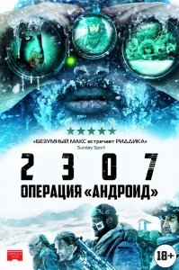 2307: Операция «Андроид» (2016) Смотреть онлайн