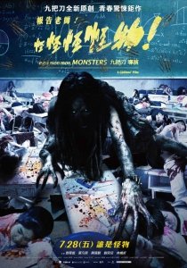 Мон мон мон монстры! (2017) Смотреть онлайн