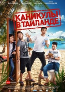 Каникулы в Таиланде (2018) Смотреть онлайн