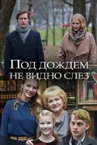 Под дождем не видно слез (2017) Смотреть онлайн
