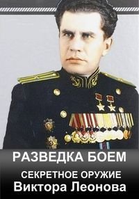 Разведка боем. Секретное оружие Виктора Леонова (2018) Смотреть онлайн