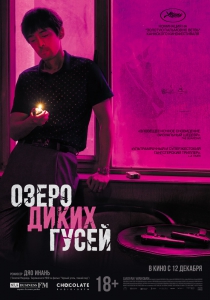 Озеро диких гусей (2019) Смотреть онлайн