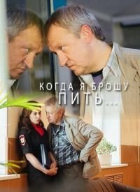 Когда я брошу пить (2017) Смотреть онлайн