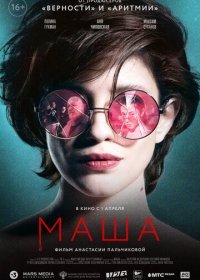 Маша (2020) Смотреть онлайн