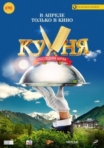 Кухня. Последняя битва (2017) Смотреть онлайн