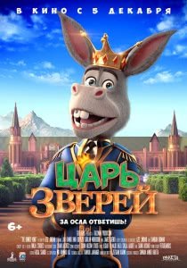 Царь зверей (2018) Смотреть онлайн