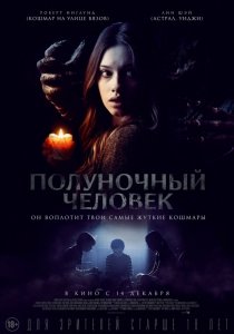 Полуночный человек (2017) Смотреть онлайн