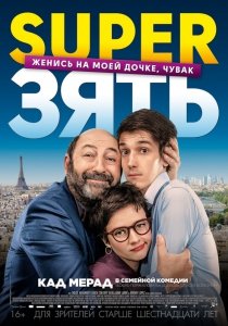 SuperЗять (2018) Смотреть онлайн