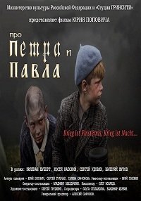 Про Петра и Павла (Тише едешь) (2015) Смотреть онлайн