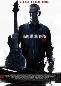 Выше неба (2012) Смотреть онлайн