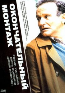Окончательный монтаж (2004) Смотреть онлайн
