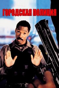 Городская полиция (1997) Смотреть онлайн