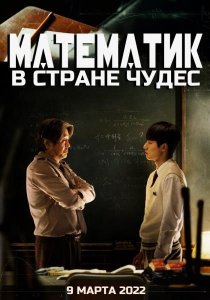 Математик в стране чудес (2022) Смотреть онлайн