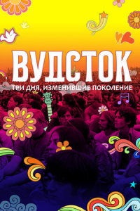 Вудсток: Три дня, изменившие поколение (2019) Смотреть онлайн