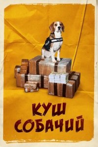 Куш собачий (2020) Смотреть онлайн