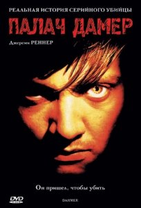 Палач Дамер (2002) Смотреть онлайн