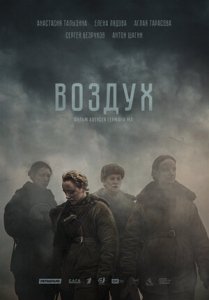 Воздух (2022) Смотреть онлайн