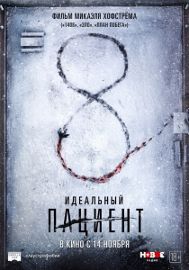 Идеальный пациент (2019) Смотреть онлайн