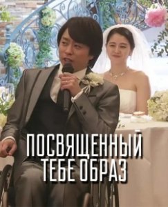 Посвящённый тебе образ (2017) Смотреть онлайн