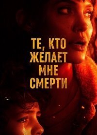 Те, кто желает мне смерти (2021) Смотреть онлайн