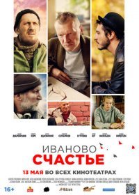 Иваново счастье (2021) Смотреть онлайн