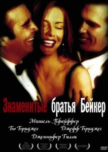 Знаменитые братья Бейкер (1989) Смотреть онлайн