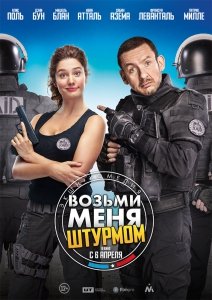 Возьми меня штурмом (2016) Смотреть онлайн