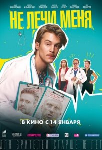 Не лечи меня (2019) Смотреть онлайн