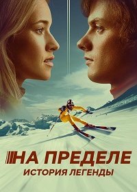 На пределе. История легенды (2021) Смотреть онлайн