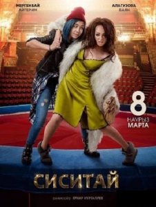 Сиситай (2018) Смотреть онлайн