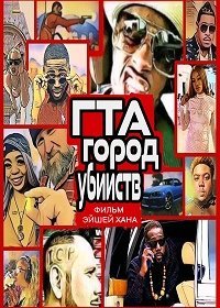 ГТА: Город убийств (2020) Смотреть онлайн