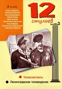 12 стульев (1966) Смотреть онлайн