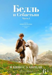 Белль и Себастьян (2013) Смотреть онлайн