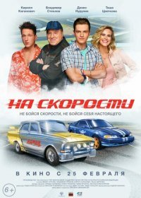 На скорости (2020) Смотреть онлайн