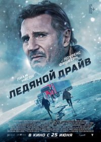 Ледяной драйв (2021) Смотреть онлайн
