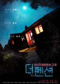 Пансионат (2018) Смотреть онлайн