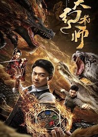 Великий иллюзионист (2020) Смотреть онлайн