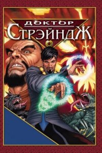 Доктор Стрэндж и Тайна Ордена магов (2007) Смотреть онлайн