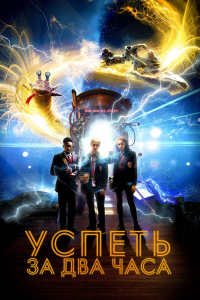 Успеть за 2 часа (2018) Смотреть онлайн