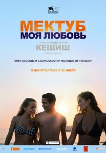 Мектуб, моя любовь (2017) Смотреть онлайн