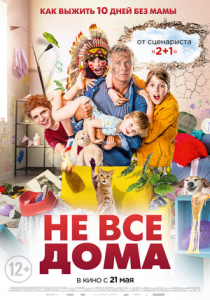 Не все дома (2020) Смотреть онлайн