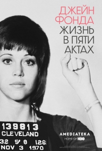 Джейн Фонда: Жизнь в пяти актах (2018) Смотреть онлайн