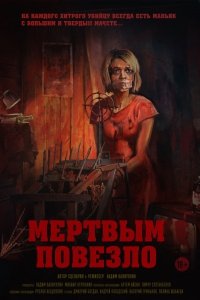 Мертвым повезло (2017) Смотреть онлайн
