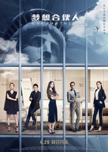 Партнеры с MBA (2016) Смотреть онлайн