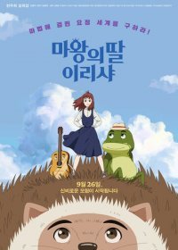 Ириша, дочь короля эльфов (2019) Смотреть онлайн