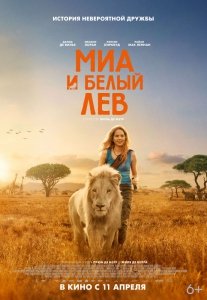 Миа и белый лев (2018) Смотреть онлайн