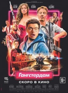 Гангстердам (2017) Смотреть онлайн
